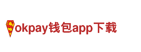探索okpay钱包app下载，领略奇妙之旅